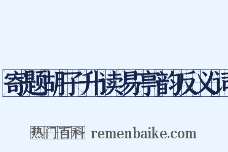 寄题胡子升读易亭韵反义词是什么意思的图片